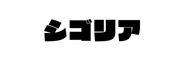 シゴリア